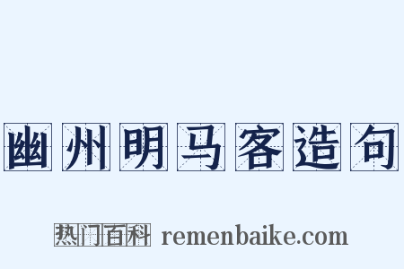 幽州明马客造句是什么意思的图片